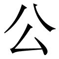 公 造詞|公字的意思